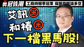 【勇冠錢潮】艾訊⊕ 和椿⊕ 下一檔黑馬股!│勇敢買進穩穩賺錢│工商時報季冠軍 操盤控盤論多空│黃勇文│20250206