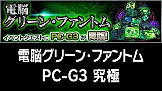 【モンスト】電脳グリーン・ファントム(PC-G3) 究極 ノーコンクリア 怪物彈珠 Monster Strike