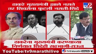 Eknath Shinde यांच्या त्या वक्तव्यावर राऊतांचं स्पष्टीकरण | Shivsena | Uddhav Thackeray Sena