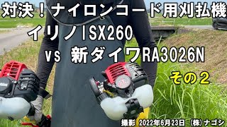 対決その2 イリノISX260 vs 新ダイワRA3026N (2)