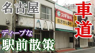 【名古屋ディープスポット案内】地下鉄桜通線・車道駅の寂れた商店通りを歩く