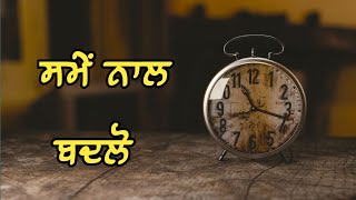 ਸਮੇਂ ਨਾਲ ਬਦਲੋ || Change with Time || Pendu Scholar