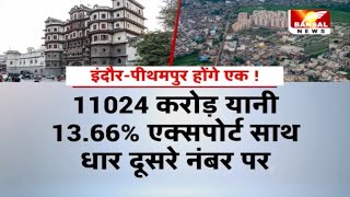 इंदौर में शामिल होगा पीथमपुर ! जिले का बढ़ जाएगा ग्रोथ रेट, धार से पीथमपुर की दूरी है ज्यादा