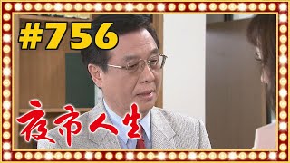 夜市人生 EP756