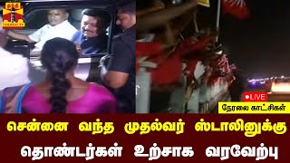 🔴LIVE : சென்னை வந்த முதல்வர் ஸ்டாலினுக்கு தொண்டர்கள் உற்சாக வரவேற்பு | Chennai | MKStalin