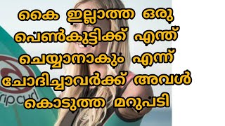 കൈ ഇല്ലാത്ത ഒരു പെൺകുട്ടിക്ക് കായിക ലോകത്ത് എന്ത് ചെയ്യാനാകും എന്ന് ചോദിച്ചവർക്ക് അവൾ കൊടുത്ത മറുപടി