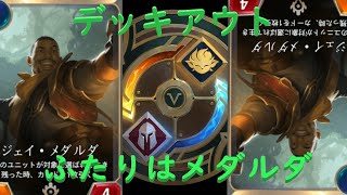 【LoR】DECK OUT!ふたりはメダルダ【vsタムケンタリック】