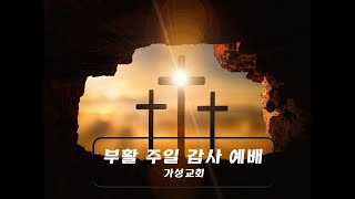 [가성교회]2022. 04. 17. 부활절 예배 2부 실황