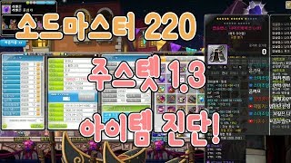 [메이플스토리]  220(소마) 주스텟 1.3만 템진단 [ 먼치 ]