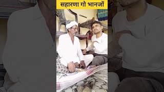 सहारणा गो भानजों #shorts #viral #trendingshorts #rakiyogoriyo #comedy