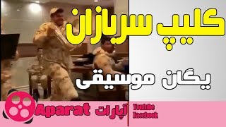 رقص و پایکوبی سربازان یگان موسیقی + واکنش سردار کمالی