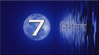 निर्गमन 7 || Exodus 7 || Audio Hindi Bible