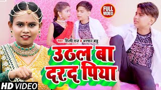 #VIDEO | #Shilpi Raj | उठल बा दरद पिया | #Arman Babu | Uthhal Ba Darad Piya | #Bhojpuri Song 2022