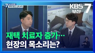 재택 치료자 증가…현장의 목소리는? / KBS  2021.11.11.