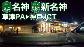 【ドライブショット】名神〜新名神「草津PA→神戸JCT」【Drive Shot】