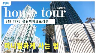 🏠 올림픽파크포레온 34평 신축아파트 홈터뷰 | 명품소파로 더 특별한 변신 | 히든 공간 활용 꿀팁 대공개✨