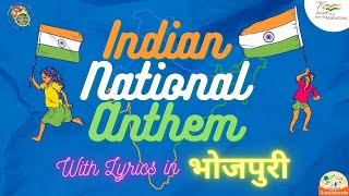 Jana Gana Mana- With Lyrics in Bhojpuri- Interesting Facts - भोजपुरी