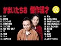 かまいたちお 傑作漫才 コント 93【睡眠用・作業用・高音質bgm聞き流し】（概要欄タイムスタンプ有り）