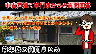 【質問まとめ】まだ築年数で悩んでいるんですか？【中古戸建て相談ライブ#191】