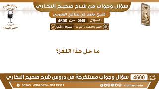 2649 - 4600 ما حل هذا اللغز؟ ابن عثيمين