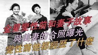 金星变性前和妻子故事，与美妻的合照曝光，变性前他都经历了什么