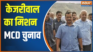 Delhi को आखिर कूड़ा घर किसने बनाया? किस मुद्दे पर MCD चुनाव लड़ेगी AAP, Arvind Kejriwal से जानिए