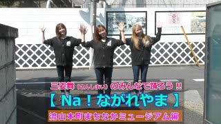 三姉妹ユニット三姿舞のみんなで踊ろう！【 Na!ながれやま 】流山本町まちなかミュージアム編