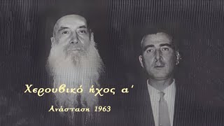 Στανίτσας Χερουβικο ήχος α’ / Ανάσταση 1963