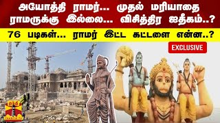 விடாத ராமரின் தமிழக பந்தம்... பிரமாண்டத்திற்கு பின்னால் உள்ள சூட்சுமம் -  அடுத்த 5 கோவில்கள்