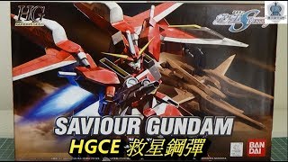 HGCE 救星鋼彈  HGCE SAVIOUR GUNDAM