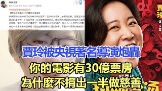 賈玲被央視著名導演炮轟：你的電影有30億票房，為什麼不捐出一半做慈善，經紀人回笑死人！娛樂名星#賈玲