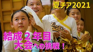 【夏チア2021】大会　人生で初めてうれし泣きをした中学生 　高校生　チアダンス　コンペティション部門　チア　逗子　葉山　湘南　チーム