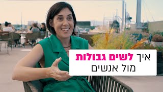 לירון מברברת  #021  איך לשים גבולות מול אנשים