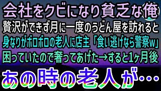 【感動する話】うどん屋で財布を忘れたと言い張る身なりがボロボロの老人…店主「食い逃げ野郎は警察呼ぶぞ！」貧乏だけど奢ってあげた俺→すると後日…【泣ける話】