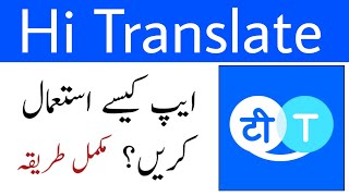 How to Use Hi Translate App in Urdu | Hi Translate App Kaise Use Kare