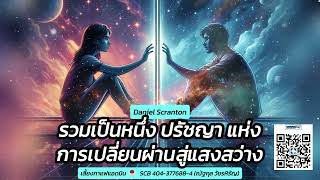 ✨รวมเป็นหนึ่ง: ปรัชญาแห่งการเปลี่ยนผ่านสู่แสงสว่าง✨ Daniel Scranton