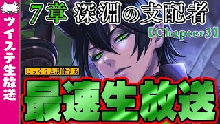 ツイステ生放送『最速放送！本編7章チャプター3！深い眠りに落ちたNRC生。イデア氏、動きます』【ディズニー ツイステッドワンダーランド】VTuber