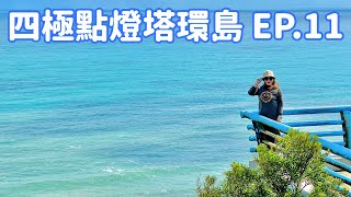 【四極點燈塔環島】EP.11  台東最南部落「南田部落」、「南田人文觀景台」、「舊南迴公路」、「壽卡鐵馬驛站」 Taiwan roundabout