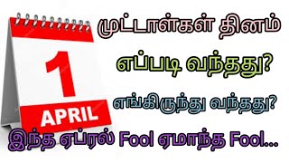 ஏப்ரல் 1 #முட்டாள்கள் தினம் # fools day# எப்படி வந்தது#tamilstoryteller #trending #viral video