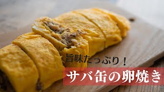 【低糖質】お手軽で旨い！サバ缶入り卵焼き // Low carb rolled omelet with canned mackerel