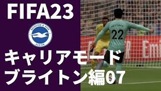 【FIFA23キャリアモード】三笘薫、アーセナルを打ち破れ【ブライトン07】