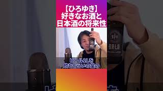 日本酒は好きだが●●があればもっと最高！【ひろゆき 切り抜き 論破】 #Shorts