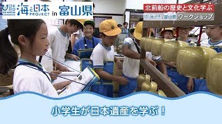 小学生が北前船の歴史を学ぶワークショップ 日本財団 海と日本PROJECT in 富山県 2018 #24