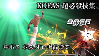 (KOFAS)超必殺集 オロチ編までのボス 中ボス(KOF ALL STAR)