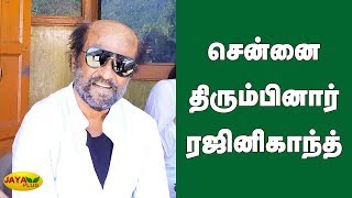 சென்னை திரும்பினார் ரஜினிகாந்த் | Chennai | Rajinikanth