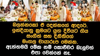 සංගීත් සහ දිනිතිගේ ඉන්දියානු විවාහය මෙන්න  sangeeth dinithi wedding