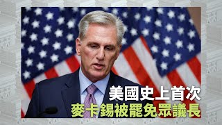 《有報天天讀》美國史上首次 麥卡錫被罷免眾議長｜#USA #McCarthy ｜20231004