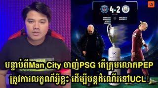 បន្ទាប់ពីMan City ចាញ់PSG តើក្រុមលោកPEPត្រូវការលក្ខណ័អ្វីខ្លះ ដើម្បីបន្តដំណើរនៅUCL!