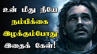 உன் மீது நீயே நம்பிக்கை இழக்கும்போது இதைக் கேள்! - Motivational Video in Tamil