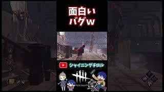 【DBD】直さなくて良い面白いバグｗ【デッドバイデイライト】